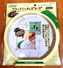 ☆フリーステッチング☆クロバー　フープ　１８cm　57-407