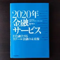 2020年金融サービス : ITと融合するリテール金融の未来像