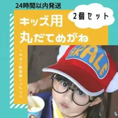 【2個セット】キッズ用 丸だてめがね 黒 伊達めがね ブラック 子供用 コスプレ