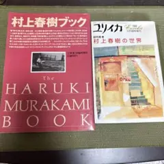 村上春樹関連書籍セット　2冊