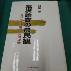 【中古】 地租改正と明治維新/有志舎/佐々木寛司 地租改正と明治維新 | 佐々木 寛司 |本 | 通販 | Amazon