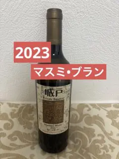 城戸ワイナリー Private Reserve 赤2/白3本セット（2022） 城戸ワイナリー Private Reserve 赤2本セット（2022）
