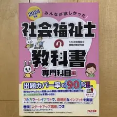 社会福祉士の教科書 専門科目編 2024年版