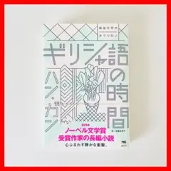 ギリシャ語の時間　ハン・ガン 斎藤真理子　ノーベル文学賞 本屋大賞　韓国