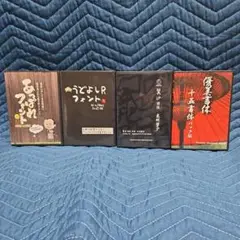 日本語フォント、4セット　そのニ