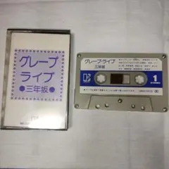 グレープ・ライブ 三年坂 カセットテープ