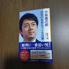 小泉進次郎 日本の未来をつくる言葉