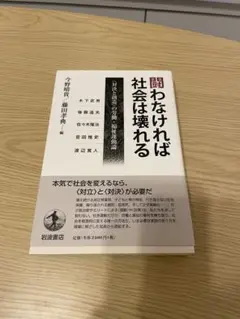 闘わなければ社会は壊れる