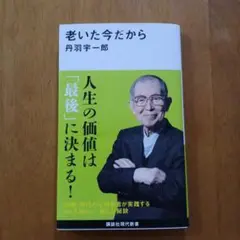 老いた今だから