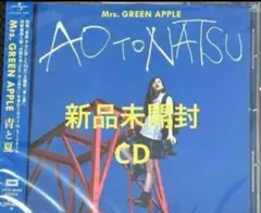 新品未開封Mrs.GREEN APPLE　青と夏　CD 通常盤⑩