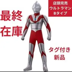 最終在庫 ウルトラヒーローシリーズ ウルトラマン（Bタイプ）ソフビフィギュア