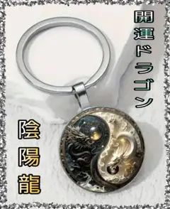 【新品】陰陽龍ドラゴン柄キーホルダー／開運 スピリチュアル