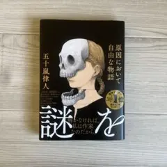 【激安】原因において自由な物語