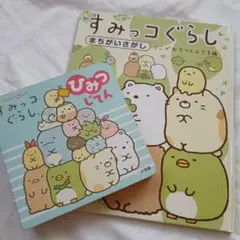 すみっコぐらし　ひみつじてん　まちがいさがし　セット