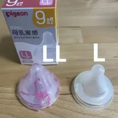 LL 1個 L1個Pigeon 母乳実感 乳首