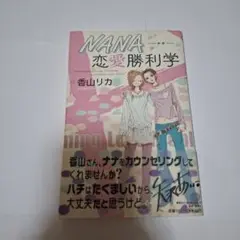 Nana　ナナ　恋愛勝利学　　著者　香山リカ