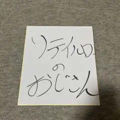 値下げ交渉可 Crazy Raccoon おじじ　初サイン