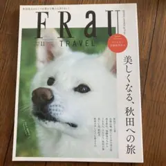 FRAU 2019年11月号 no.534 秋田への旅 アルビオン白神研究所
