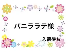 バニララテ様