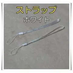 ストラップ　ホワイト2個　スマホ　懐中電灯　デジカメ　シンプルで高品質
