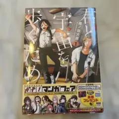 君と宇宙を歩く 1