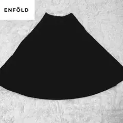 ENFOLD エンフォルド ロングフレアスカート 黒 36