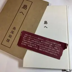 函入り『島へ』島尾敏雄