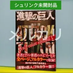 進撃の巨人 Full color edition 1 シュリンク未開封品