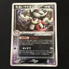 わるいヤドキング ★ 拡張パック ロケット団の逆襲 044/084 ポケモンカード わるいヤドキング☆ 拡張パック ロケット団の