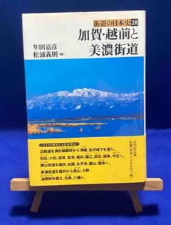 加賀・越前と美濃街道◆隼田嘉彦、松浦義則、吉川弘文館、2004年/Y240