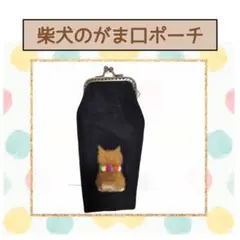 柴犬のがま口ポーチ