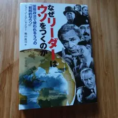 なぜリーダーはウソをつくのか 国際政治で使われる5つの「戦略的なウソ」