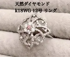 天然 ダイヤモンド k18WG 12号 リング ギラギラ 豪華