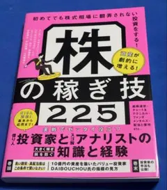 資産が劇的に増える!株の稼ぎ技210