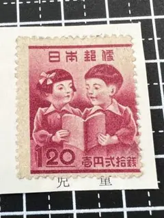 銭単位切手 #3 教育復興　赤十字・共同募金 他 銭単位切手 #3 教育復興 赤十字・共同募金 他