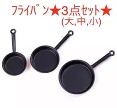 調理器具 ミニチュア フライパン リカちゃん ドールハウス シルバニア