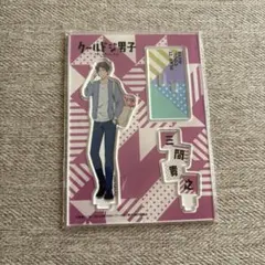 クールドジ男子　三間貴之　アクスタ
