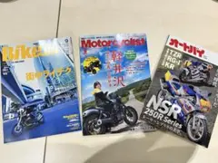 最新Bikejin9 月、Motorcyclist 9月、オートバイ9月号