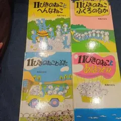 11ぴきのねこ絵本 《2冊セット》