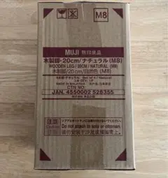 【新品未開封】無印良品　マットレスベッド　ベッド脚　20㎝　ナチュラル
