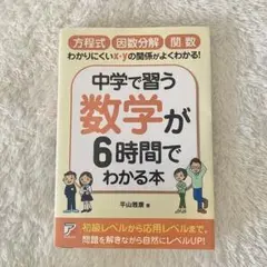 中学で習う数学が6時間でわかる本
