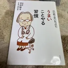 心に折り合いをつけて うまいことやる習慣 置かれた場所で咲きなさい