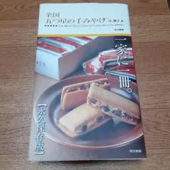 全国五つ星の手みやげ