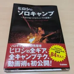 ヒロシのソロキャンプ ～自分で見つけるキャンプの流儀～