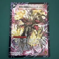 ボルシャックメビウス　初期　シークレット ボルシャックメビウス 初期 シークレット - メルカリ