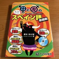 【中古】 俗語で覚える入門スペイン語会話/南雲堂/榎本和以智 2025年最新】榎本_和以智の人気アイテム - メルカリ
