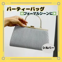 新品【２WAY　パーティーバッグ】シルバー　がま口　パーティ　フォーマル　発表会