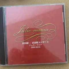 Julie-mania 沢田研二 武道館コンサート 1991年