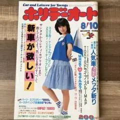 ホリデーオート 昭和59年8月号　辻沢杏子