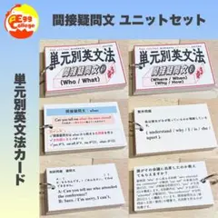 【間接疑問文】単元別英文法カード　中学生　テスト　復習　予習　試験　参考書